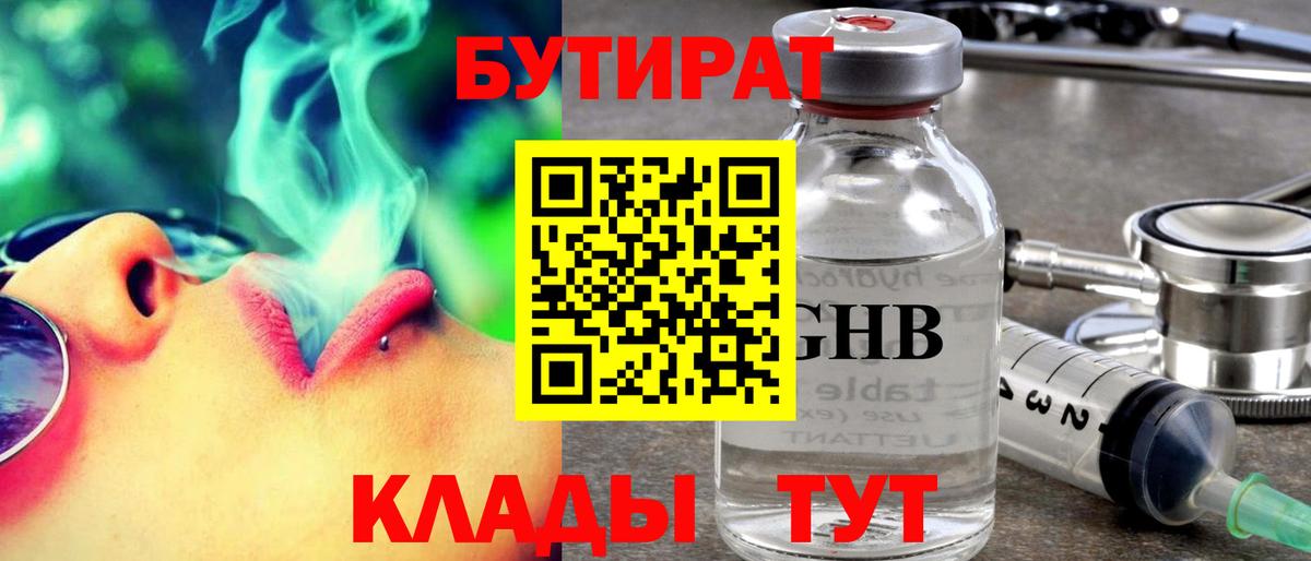 БУТИРАТ GHB Вятские Поляны
